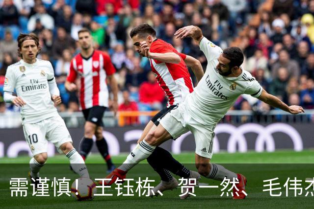 需谨慎！王钰栋、贺一然、毛伟杰身背一张黄牌，面临停赛风险