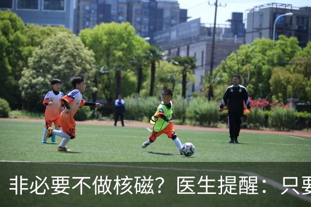 非必要不做核磁？医生提醒：只要做过核磁，这7件事一定要多注意