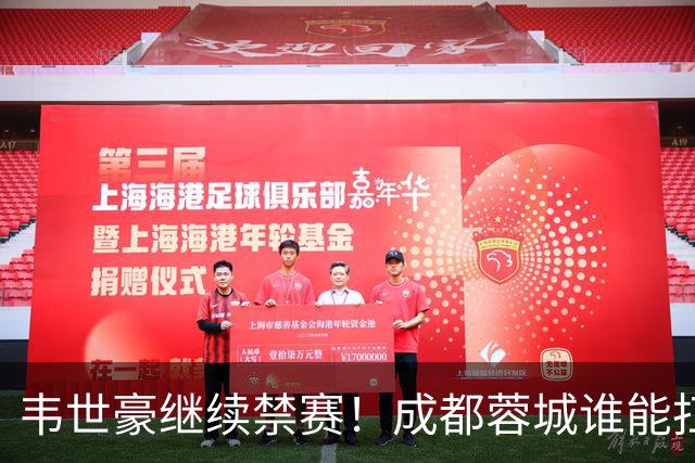 韦世豪继续禁赛！成都蓉城谁能扛起精神领袖责任？一人或责无旁贷
