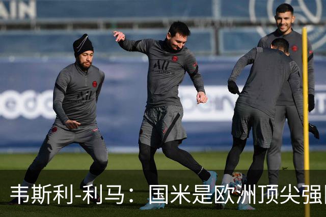 韦斯利-利马：国米是欧洲顶尖强队；罗马配得上目前的排名