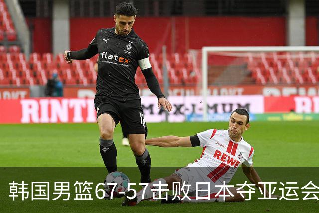 韩国男篮67-57击败日本夺亚运会金牌，李贤重27分18板