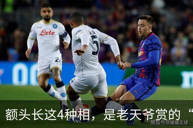 额头长这4种相，是老天爷赏的“积德纹”！占一个，晚年福气追着跑
