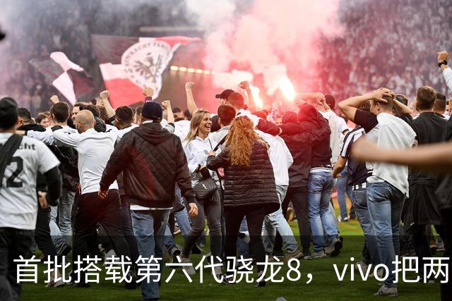 首批搭载第六代骁龙8，vivo把两张牌同时押上
