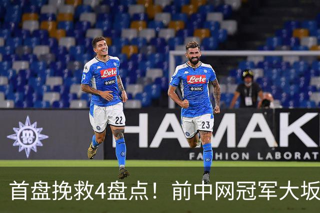 首盘挽救4盘点！前中网冠军大坂直美2-0横扫贝莱克 第4次进16强