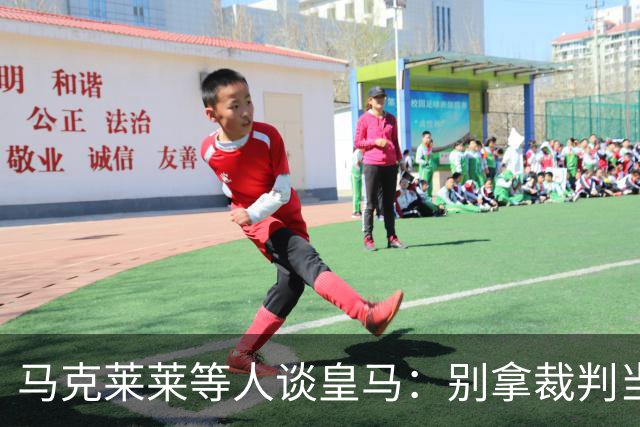 马克莱莱等人谈皇马：别拿裁判当挡箭牌，这支球队根本没体系可言