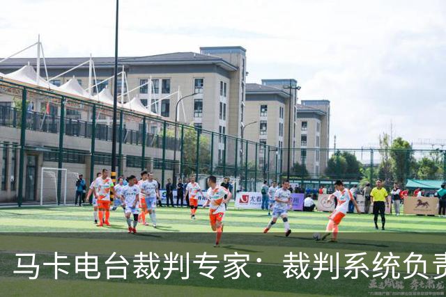 马卡电台裁判专家：裁判系统负责人应回应穆帅，但他们不会