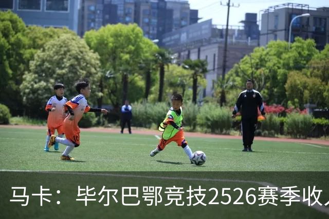 马卡：毕尔巴鄂竞技25/26赛季收入创队史新高，达到1.929亿欧