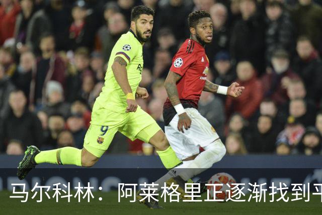 马尔科林：阿莱格里正逐渐找到平衡