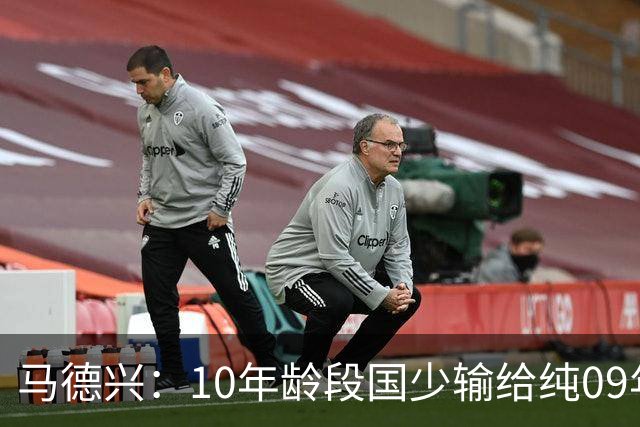 马德兴：10年龄段国少输给纯09年龄段阿联酋，能否出线看末轮赛果