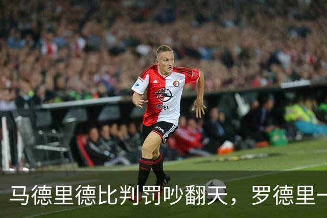 马德里德比判罚吵翻天，罗德里一句话戳中要害