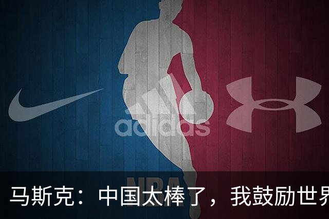 马斯克：中国太棒了，我鼓励世界各地的人都去中国看看