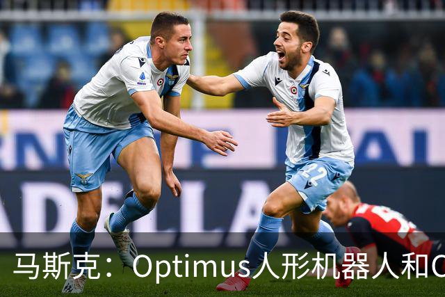 马斯克：Optimus人形机器人和Cybercab将构成特斯拉绝大部分价值