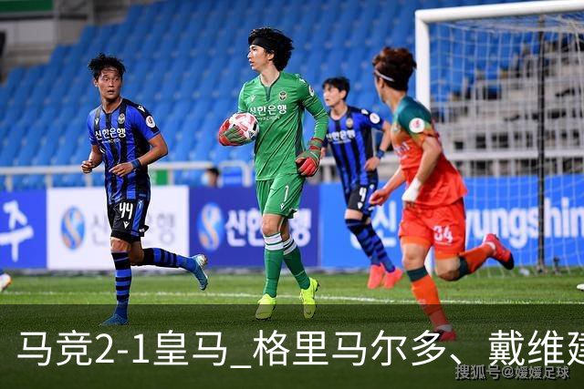 马竞2-1皇马 格里马尔多、戴维建功