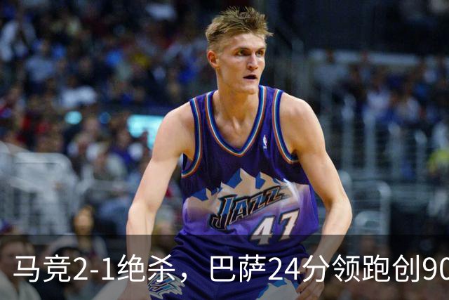 马竞2-1绝杀，巴萨24分领跑创90年纪录，皇马1-0黄潜，西甲积分榜更新