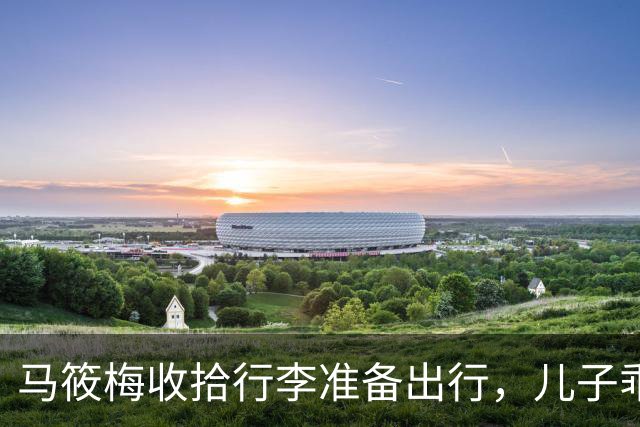 马筱梅收拾行李准备出行，儿子乖乖一旁围观太萌了，母子俩很温馨
