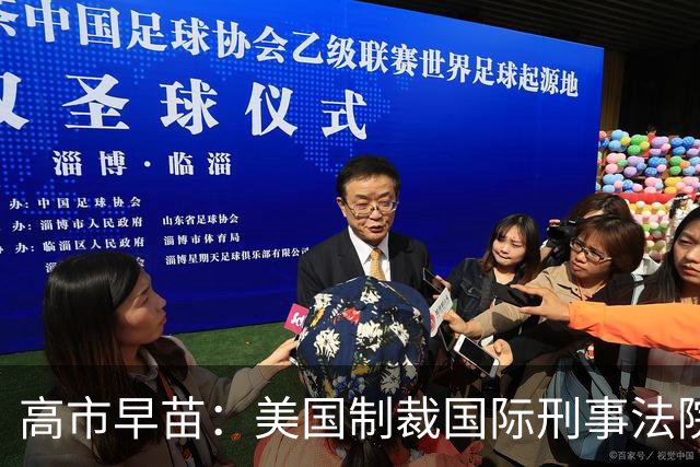 高市早苗：美国制裁国际刑事法院与日本立场不符