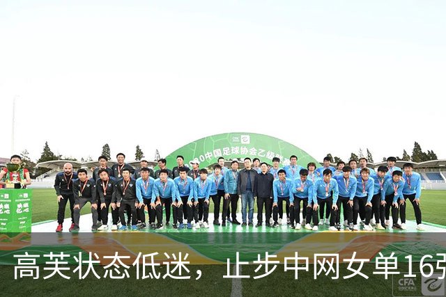 高芙状态低迷，止步中网女单16强