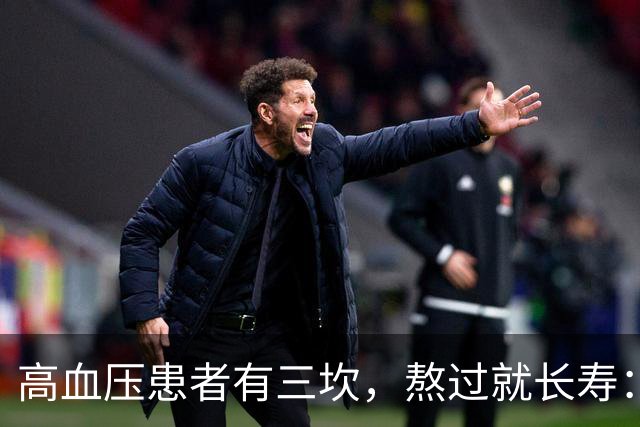 高血压患者有三坎，熬过就长寿：三坎是指哪三年？50岁后请重视