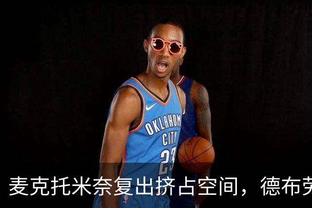 麦克托米奈复出挤占空间，德布劳内远离禁区威力大减