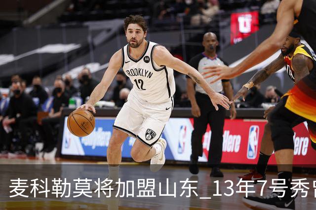 麦科勒莫将加盟山东 13年7号秀曾是NBA顶级3D