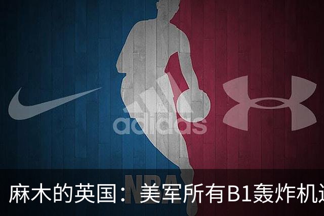 麻木的英国：美军所有B1轰炸机连夜撤走，它还在威胁以色列