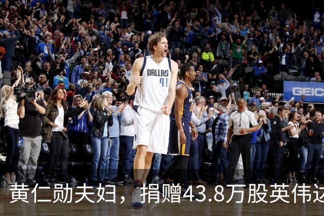 黄仁勋夫妇，捐赠43.8万股英伟达股票