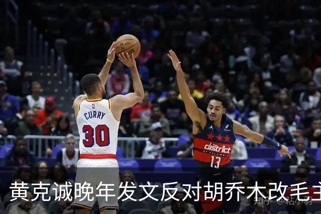 黄克诚晚年发文反对胡乔木改毛主席称谓，称触及人民感情关！