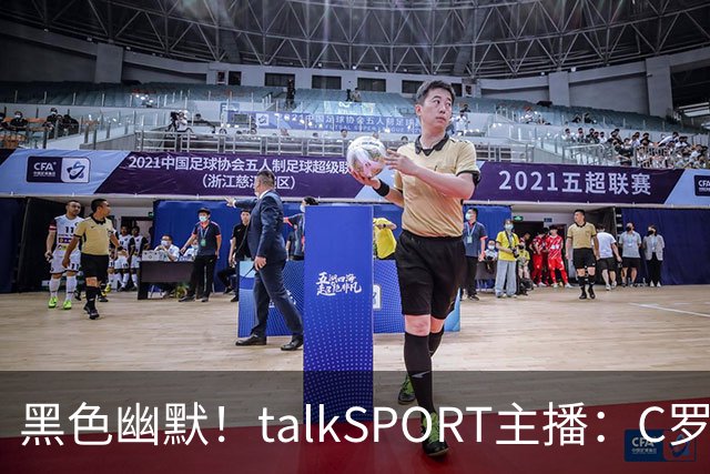 黑色幽默！talkSPORT主播：C罗可加盟曼城下赛季在英乙大杀四方