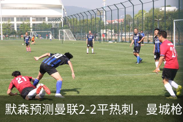 默森预测曼联2-2平热刺，曼城枪手蓝军红军取胜
