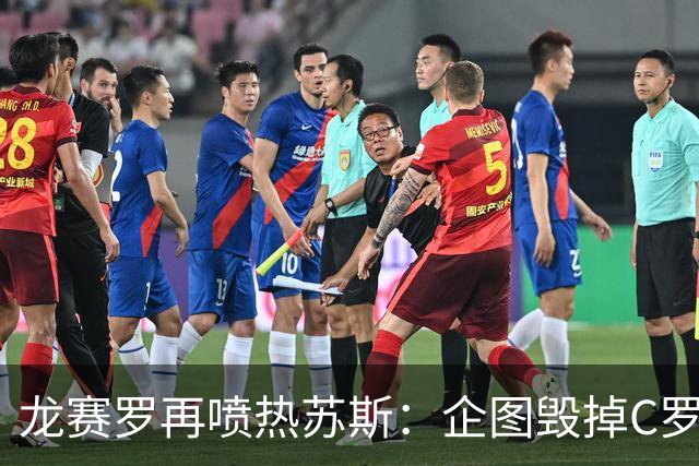 龙赛罗再喷热苏斯：企图毁掉C罗的恶人休想有安宁之日