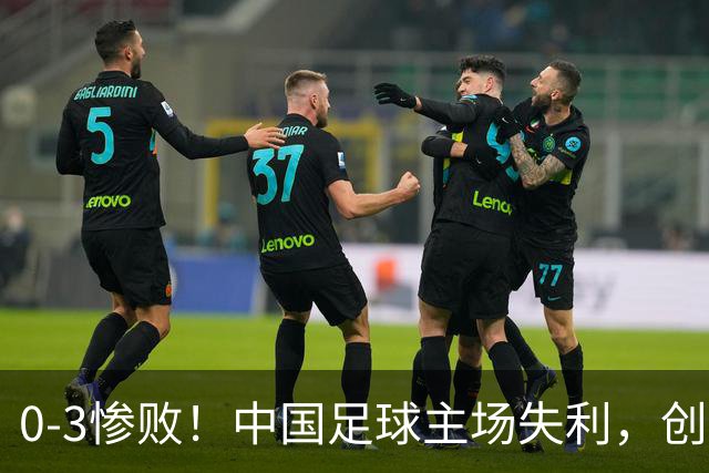 0-3惨败！中国足球主场失利，创造26年尴尬纪录，颜骏凌心情沉重