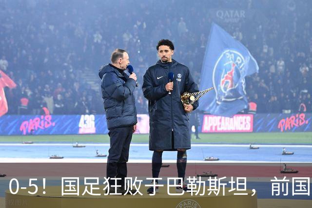 0-5！国足狂败于巴勒斯坦，前国脚：颜骏凌作为老将这2丢球不应该