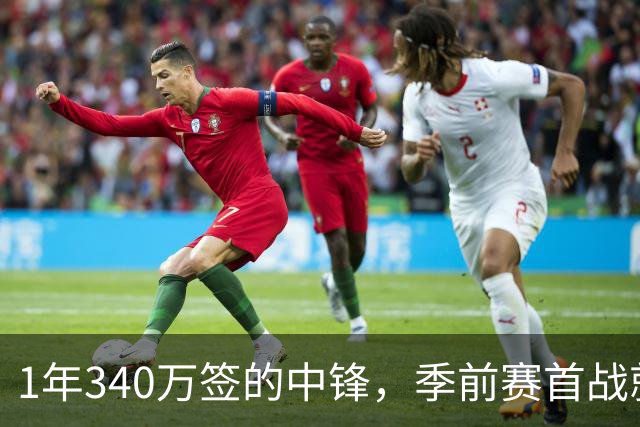 1年340万签的中锋，季前赛首战就赛季报销