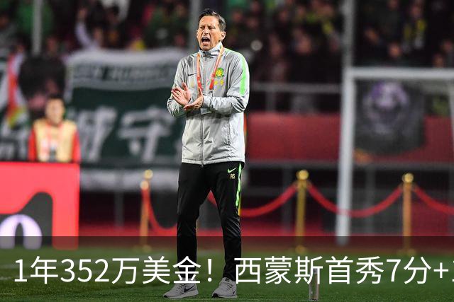 1年352万美金！西蒙斯首秀7分+1助攻，国王中锋膝盖重伤