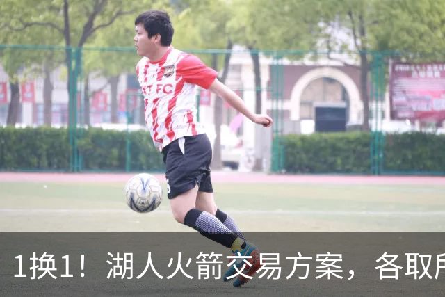 1换1！湖人火箭交易方案，各取所需，皆大欢喜