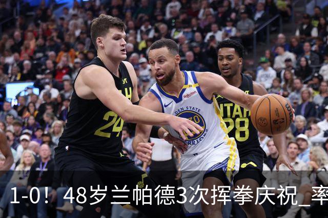 1-0！48岁兰帕德3次挥拳庆祝 率升班马获近25年英超首胜 终结4连败