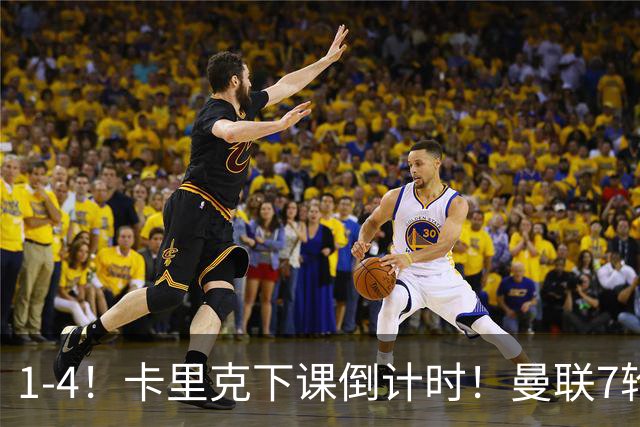 1-4！卡里克下课倒计时！曼联7轮不胜+欧冠两连败！两大候选出炉