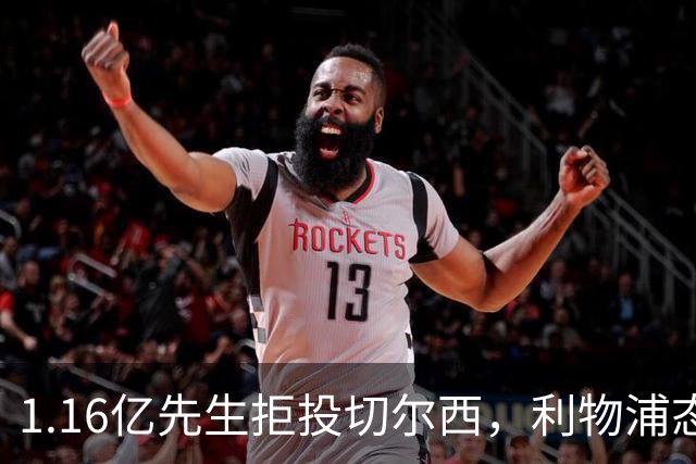 1.16亿先生拒投切尔西，利物浦态度强硬