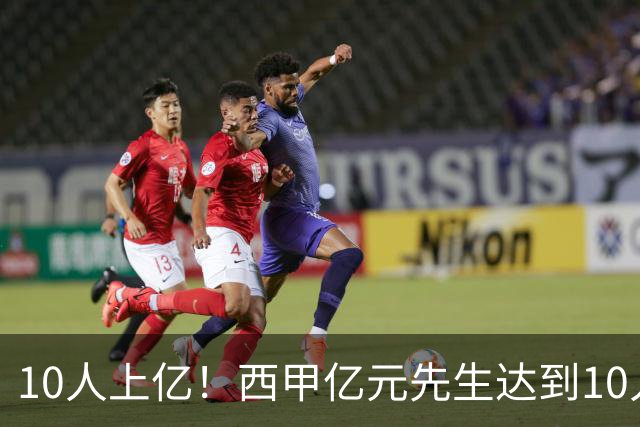 10人上亿！西甲亿元先生达到10人：皇马5人占一半 巴萨4人马竞1人