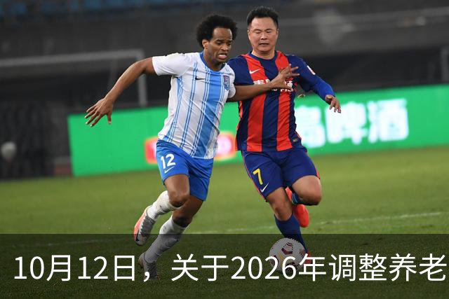 10月12日，关于2026年调整养老金的通知，人社部与财政部公布了吗？
