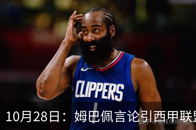 10月28日：姆巴佩言论引西甲联盟正式回应，与西甲无关并代表俱乐部致歉