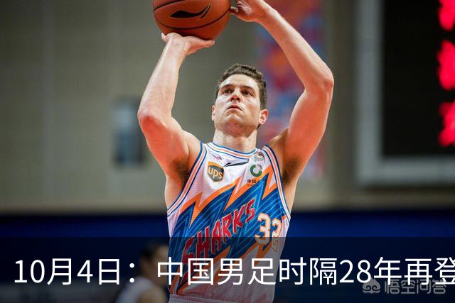 10月4日：中国男足时隔28年再登亚运领奖台，点球大战李昊两度扑点，安东尼奥赛后抱起他