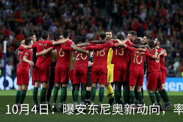 10月4日：曝安东尼奥新动向，率队摘亚运男足铜牌后，西班牙主帅或迎执教转折