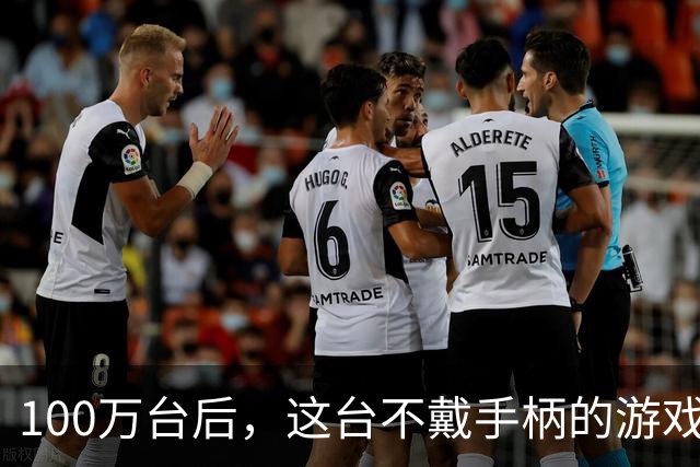 100万台后，这台不戴手柄的游戏机拿了235亿日元