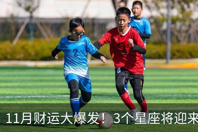 11月财运大爆发！3个星座将迎来泼天福贵，财源挡不住！