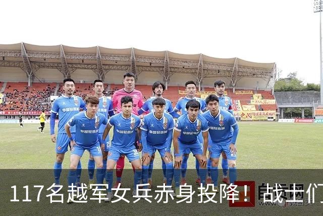117名越军女兵赤身投降！战士们无一人敢上前，最后结局令人震动