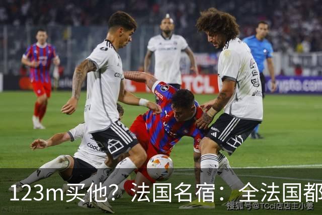 123m买他？法国名宿：全法国都知道利物浦多花了一倍钱