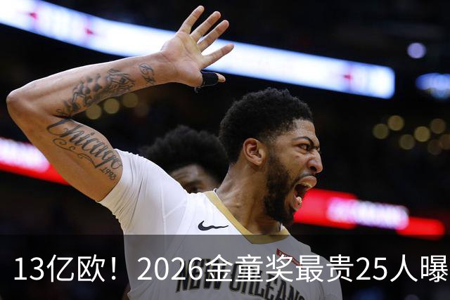 13亿欧！2026金童奖最贵25人曝光：西班牙4席领跑，梅西母队又造神，你看好谁？