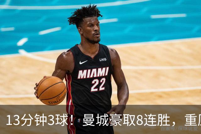 13分钟3球！曼城豪取8连胜，重压之下强势登顶
