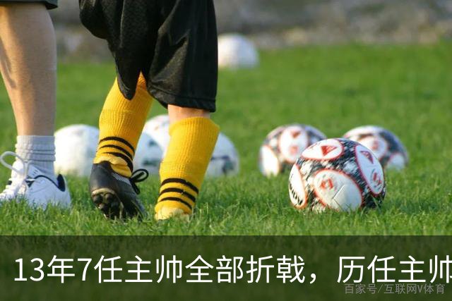 13年7任主帅全部折戟，历任主帅先后碰壁，曼联的病根不在教练席